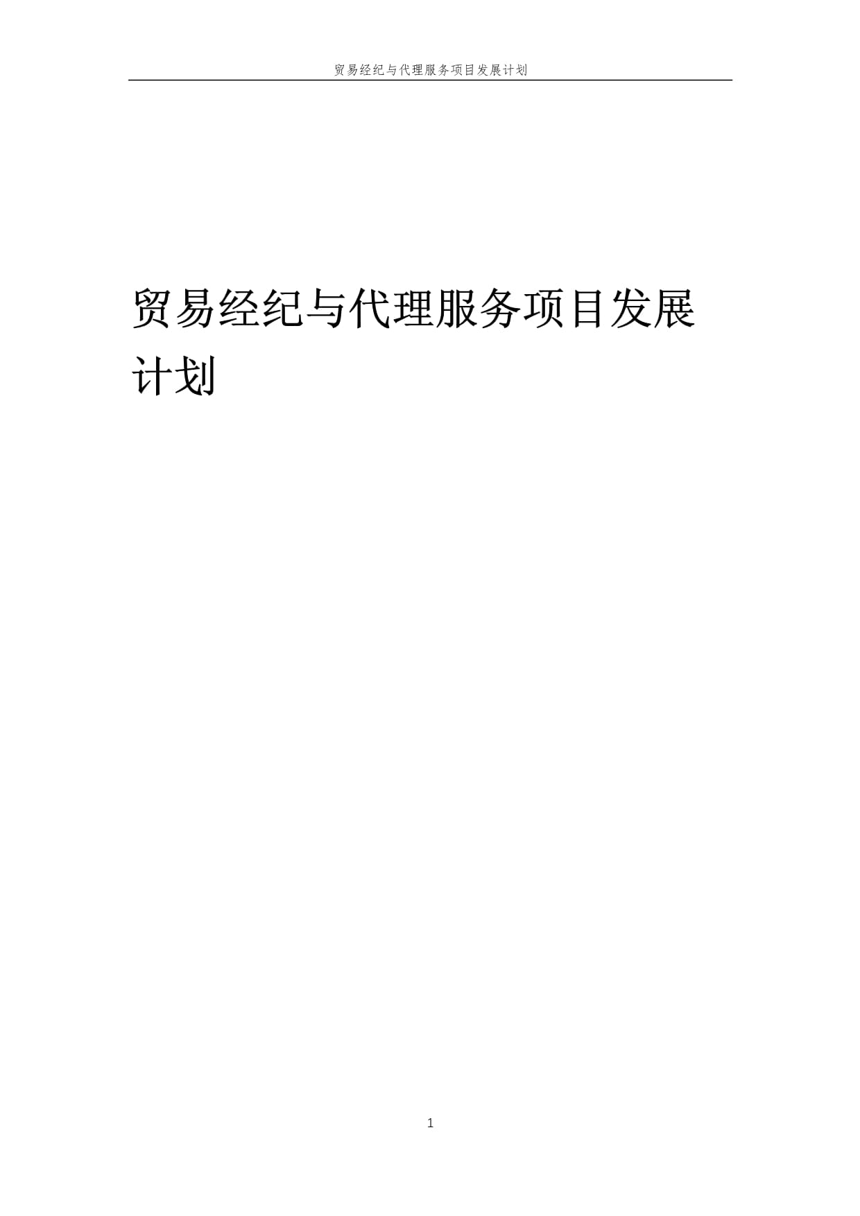 2025年中國國內貿易經紀與代理服務發展藍圖 創新驅動與價值重塑